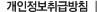 개인정보취급방침