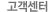 고객센터