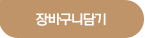 장바구니