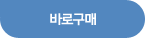 바로구매