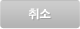 취소