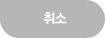 취소