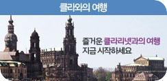 클라와의 여행