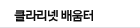 클라리넷배움터