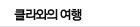 클라와의 여행