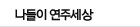 나들이 연주 세상