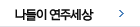 나들이 연주 세상