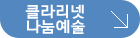 클라리넷나눔예술