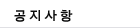 공지사항