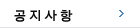 공지사항