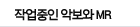 작업중인 악보와 MR