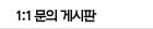 1:1문의게시판