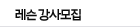 레슨 강사모집