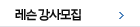 레슨 강사모집