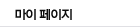 마이페이지