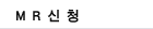MR신청