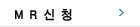MR신청