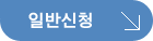 일반신청