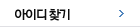 아이디 찾기