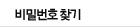 비밀번호 찾기