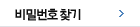 비밀번호 찾기