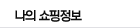 나의 쇼핑정보