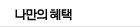 나만의 혜택