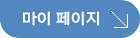 마이페이지