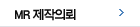 MR제작의뢰