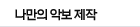 나만의 악보제작