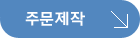 주문제작