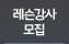 레슨강사모집