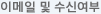 이메일 및 수신여부