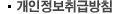 개인정보취급방침