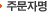 주문자명