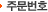 주문번호