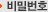 비밀번호