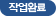 작업완료