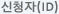 신청자(ID)