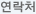 연락처