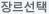 장르선택