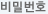 비밀번호