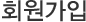 회원가입