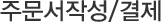 주문/배송조회