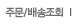 주문/배송조회