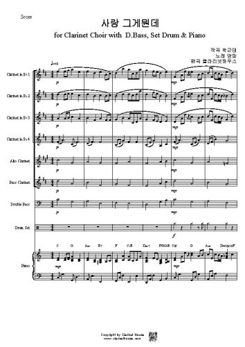 사랑 그게 뭔데 for Clarinet Choir with D.Bass, Set Drum & Piano