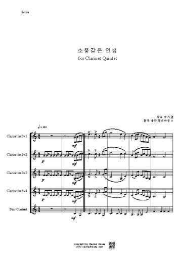 소풍같은 인생 for Clarinet Quintet