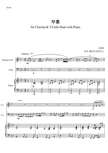 부흥 for Clarinet & V.Cello Duet with Piano