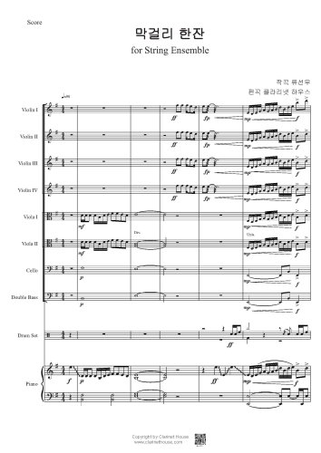 막걸리 한잔 for String Ensemble(4 Vn, 2Vla, Cello, D.Bass, Piano & Set Dr) 